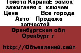 Тойота КаринаЕ замок зажигания с 1ключем › Цена ­ 1 500 - Все города Авто » Продажа запчастей   . Оренбургская обл.,Оренбург г.